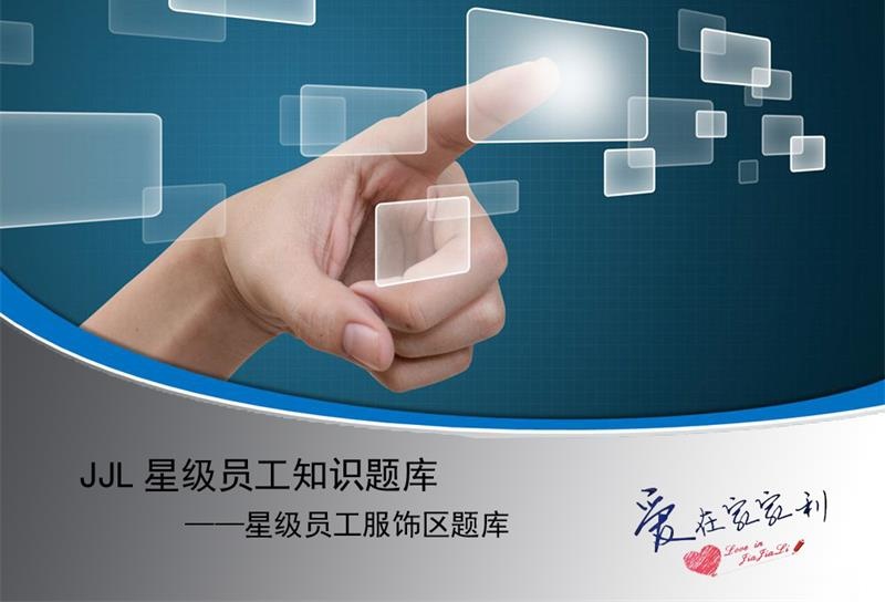 星級員(yuán)工(gōng)服飾區(qū)題庫.jpg