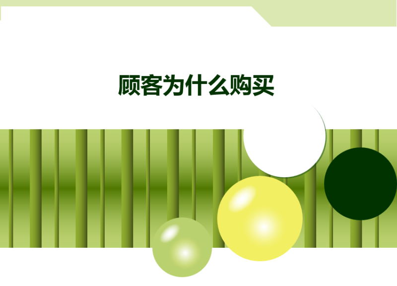 顧客為(wèi)什(shén)麽購(gòu)買_.jpg